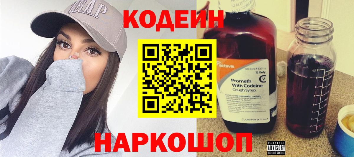Codein напиток Lean (лин) Электрогорск