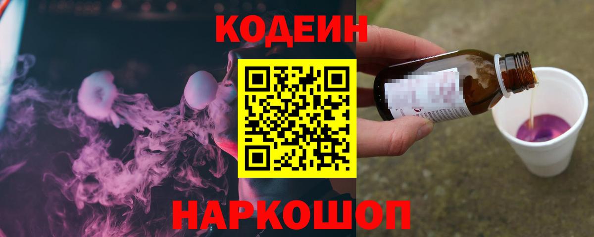 Codein напиток Lean (лин)  Вход с VPN  Кодеин напиток Lean (лин)  Электрогорск 